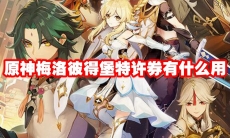 原神梅洛彼得堡特许券有什么用