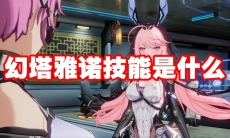幻塔雅诺技能是什么