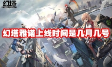 幻塔雅诺上线时间是几月几号