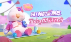 看鸭鸭用可爱战胜一切！Toby X 元梦之星正版联动来啦！