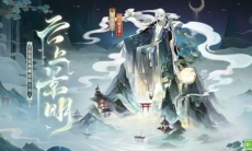 《阴阳师》不见岳典藏皮肤鉴赏丨云上缥缈,月照景明