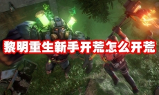 黎明重生新手开荒怎么开荒