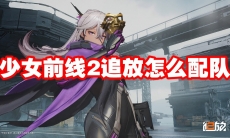 少女前线2追放怎么配队
