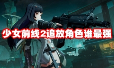 少女前线2追放角色谁最强