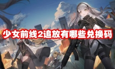 少女前线2追放有哪些兑换码
