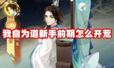 我自为道新手前期怎么开荒