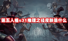 第五人格s31推理之径皮肤是什么