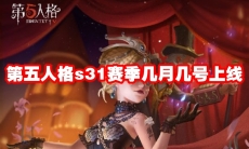 第五人格s31赛季几月几号上线