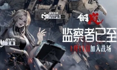 《钢岚》满月礼登录送十连，1月11日S级战术家「艾琳」登场