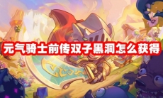 元气骑士前传双子黑洞怎么获得