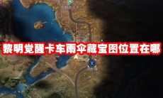 黎明觉醒卡车雨伞藏宝图位置在哪