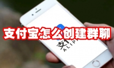 支付宝怎么创建群聊