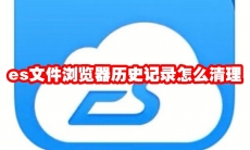 es文件浏览器历史记录怎么清理