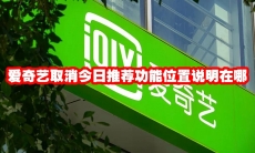 爱奇艺取消今日推荐功能位置说明在哪