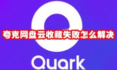 夸克网盘云收藏失败怎么解决