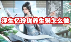 浮生忆玲珑养生粥怎么做