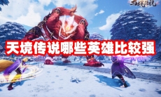 天境传说哪些英雄比较强