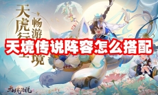 天境传说阵容怎么搭配