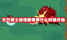 元气骑士前传新赛季什么时候开始
