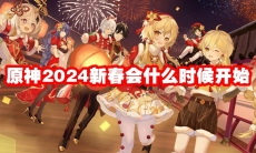 原神2024新春会什么时候开始