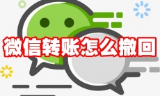 微信转账怎么撤回