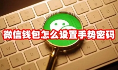 微信钱包怎么设置手势密码