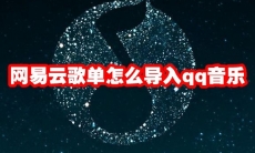 网易云歌单怎么导入qq音乐