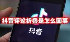 抖音评论折叠是怎么回事