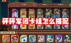 砰砰军团卡组怎么搭配