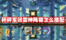 砰砰军团雷神阵容怎么搭配