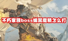 不朽家族boss蝙翼魔精怎么打