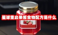 星球重启果酱食物配方是什么