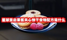 星球重启果酱夹心饼干食物配方是什么