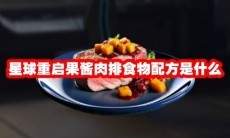 星球重启果酱肉排食物配方是什么