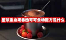 星球重启果香热可可食物配方是什么