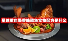 星球重启果香糖醋鱼食物配方是什么