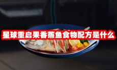 星球重启果香蒸鱼食物配方是什么