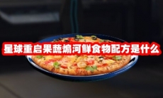 星球重启果香鲟鱼块食物配方是什么