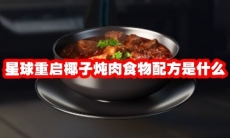 星球重启椰子炖肉食物配方是什么