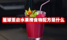 星球重启水果捞食物配方是什么