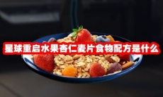 星球重启水果杏仁麦片食物配方是什么