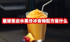 星球重启水果沙冰食物配方是什么