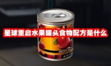 星球重启水果罐头食物配方是什么