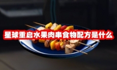 星球重启水果肉串食物配方是什么