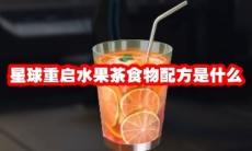 星球重启水果茶食物配方是什么