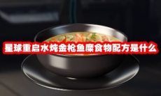 星球重启水炖金枪鱼糜食物配方是什么