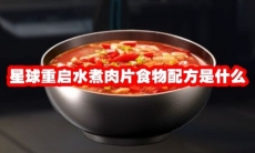 星球重启水煮肉片食物配方是什么