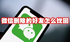微信删除的好友怎么找回