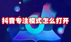 抖音专注模式怎么打开