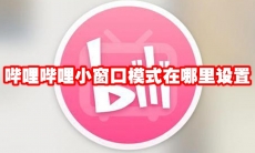 哔哩哔哩小窗口模式在哪里设置